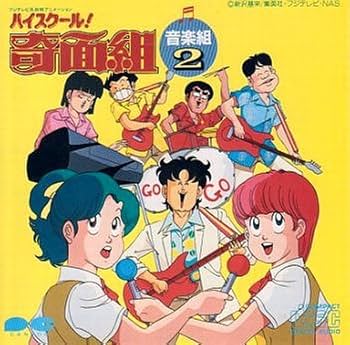 ハイスクール!奇面組」音楽組2 - Amazon.com Music